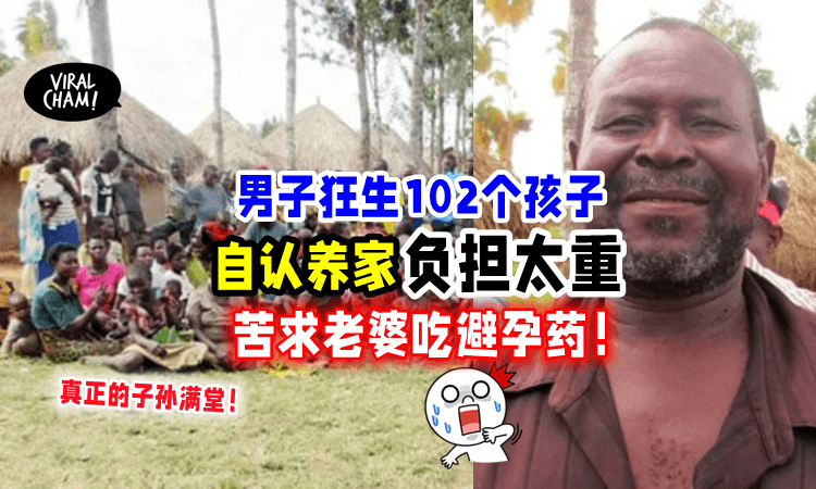 【要扩大家族🔥】67岁男子「娶12妻、生102孩子⚡️」他大喊：养不起了❗️
