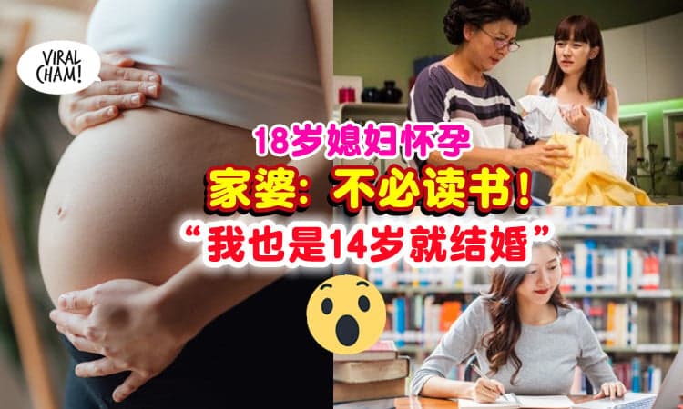 【社会还有这种思想…】不让18岁媳妇升学⚡ 家婆 : “不必读 , 我也是14岁结婚” 😱