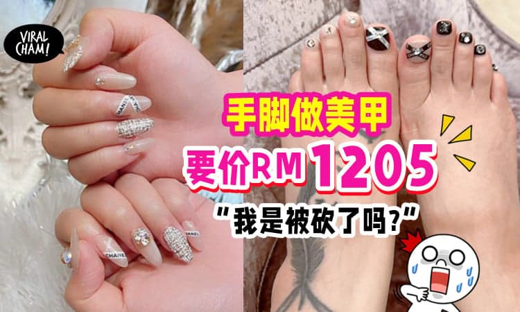 【被砍菜头❓】做美甲「收费RM1205」网红惊: 这是大马市价吗❓