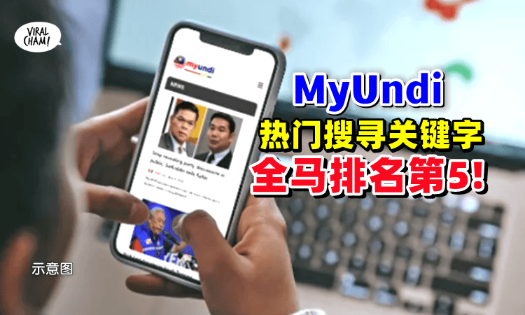 【最多大马人看❗】2022年「最热门关键字」🇲🇾MyUndi突破5000万浏览⚡全马排行第5！