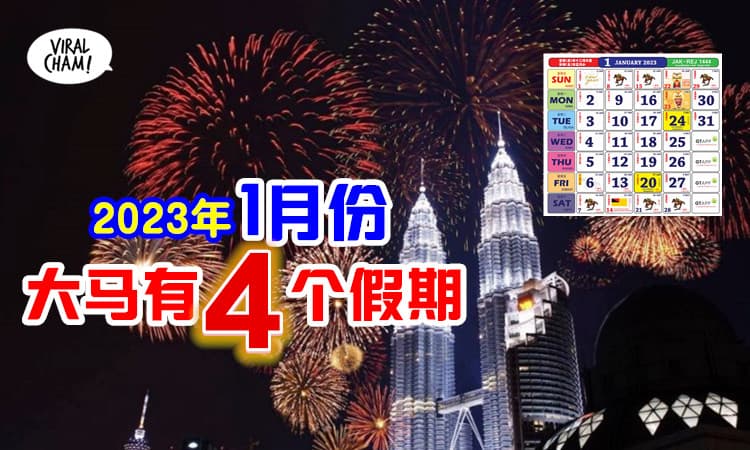 【2023年第一个假期✨】1月份有4个公共假期！快来看看你的州属有没有份~