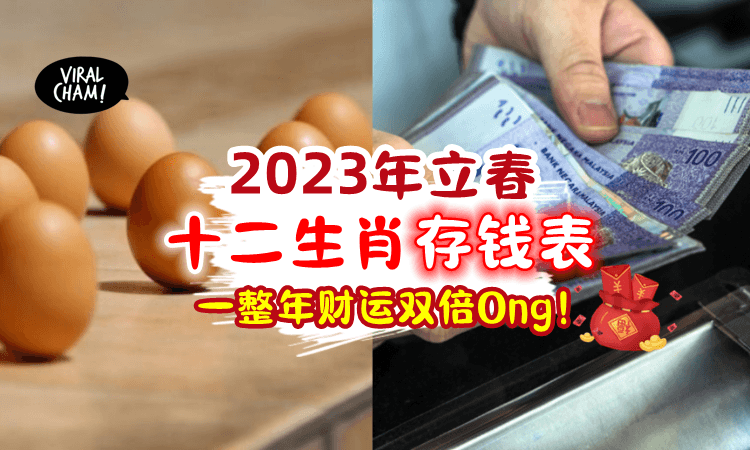 【2023立春存钱表🔥】十二生肖「选对吉时&金额💰」可以旺一整年‼️