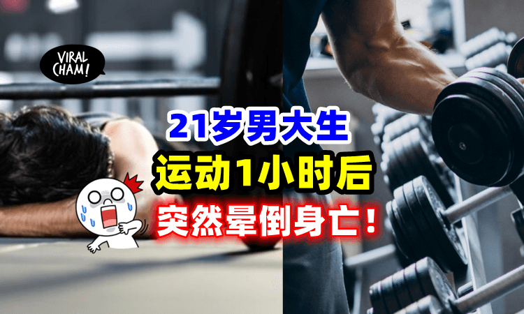 【健身人士请注意‼️】21岁男子「做Gym一个小时」突然晕倒在地⚡️当场身亡❗️