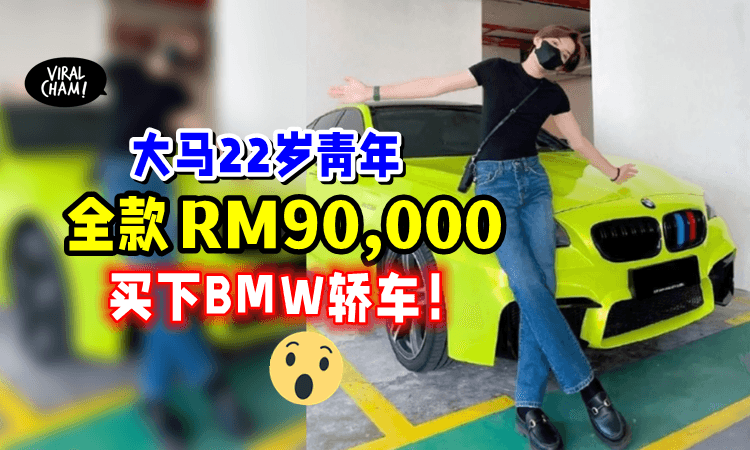 【”妈妈叫我不要欠钱❗️”】大马22岁男子「2年买5辆车🚗」全款买下二手宝马🔥