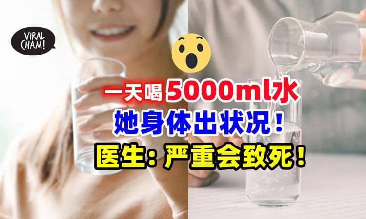 【不能喝太多❗】女子为减重「一天猛灌5000ml水💦」医生 : 恐导致死亡！