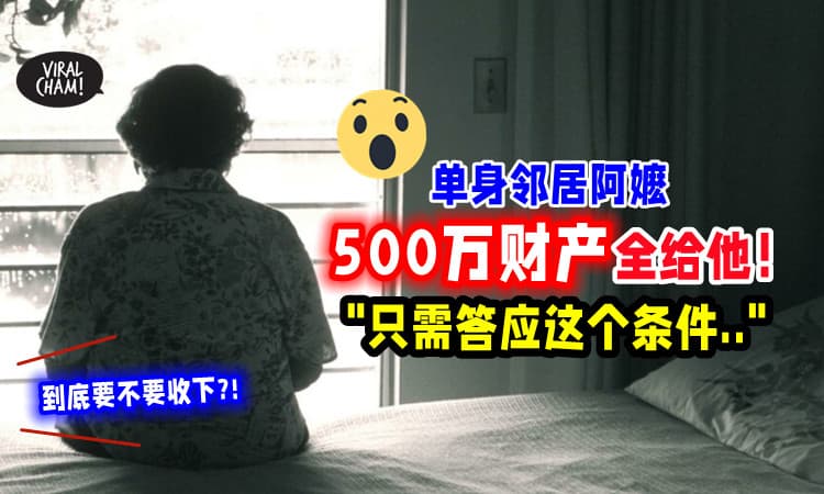 【该不该收下⁉】邻居阿嬷要把「500万财产」全部送他😱 只需答应这个条件…
