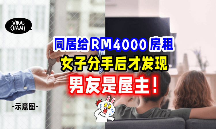 【以为是平分房租❗️】女子「交往20年突被甩⚡️」惊觉：帮男友缴了10年房贷‼️