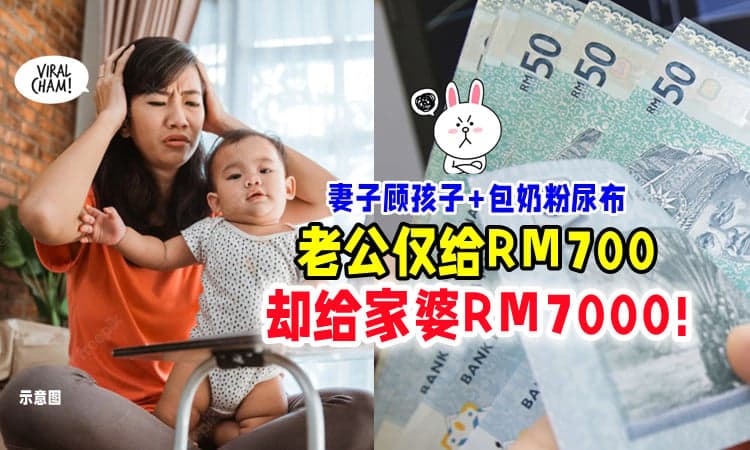 【妈宝男⁉】妻子辛苦照顾孩子⚡ 丈夫只给她RM700家用，却给家婆RM7000!