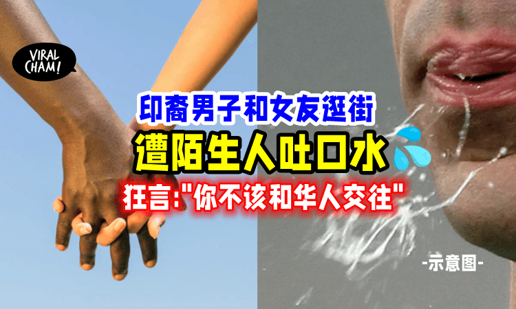 【太过分了😡】男子朝「异族情侣」吐口水💦指责：你不该和华裔女生在一起❗️