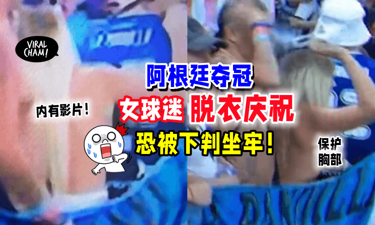 【嗨到脱光光❓】美女球迷「脱衣视频曝光💥」恐被判坐牢或罚款❗️（内有影片）