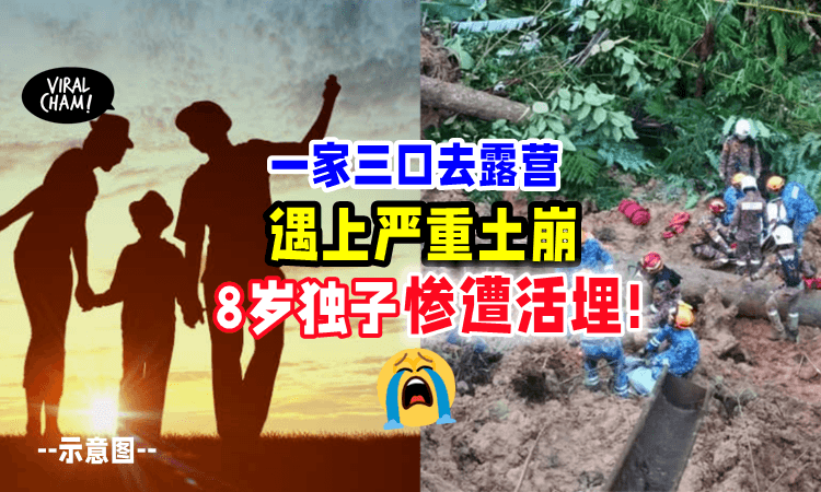 【儿子惨被活埋😭】一家人去露营「不幸遇上土崩💥」8岁独生子回不了家❗️