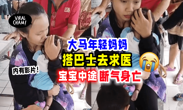 【令人鼻酸😭】年轻妈妈「搭巴士去求医⚡️」半途婴儿竟死在她怀里❗️（内有影片）