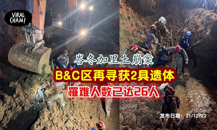【峇冬加里土崩案】昨晚寻获1女童遗体😢今早再寻获1大人，还有7人未找到….