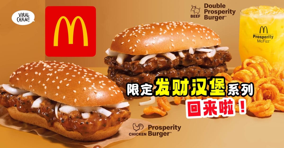 【一起兴旺发🎉】最受欢迎的 McDonald’s 限定款『发财汉堡🍔』回来了~ 😍