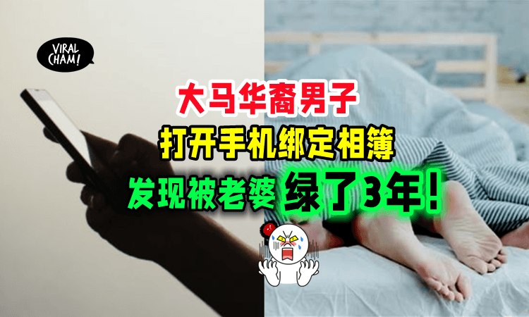 【还带回家拍video❗️】大马男子「打开绑定相册⚡️」发现老婆3年出轨7男子‼️