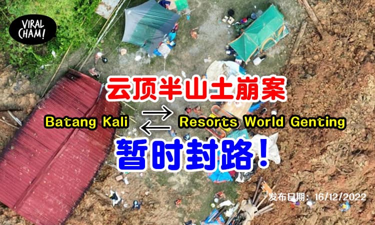 【云顶半山土崩案】 Batang Kali往云顶高原路 「暂时封路」⛔️民众需绕道行驶❗️