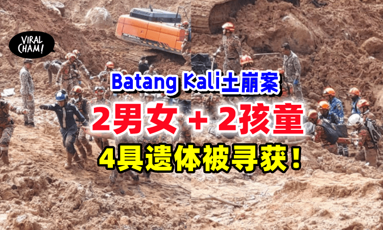 【峇冬加里营地土崩⚡️】搜救队再寻获「4具遗体💥」警方透露：2成年男女和2孩童