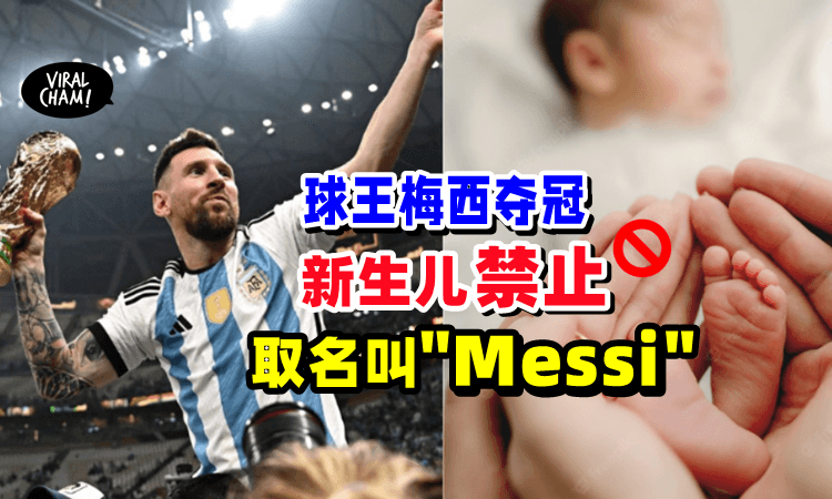 【球王梅西夺冠🏆】政府禁止「新生Baby」取名为”Messi”⚡️背后原因曝光‼️