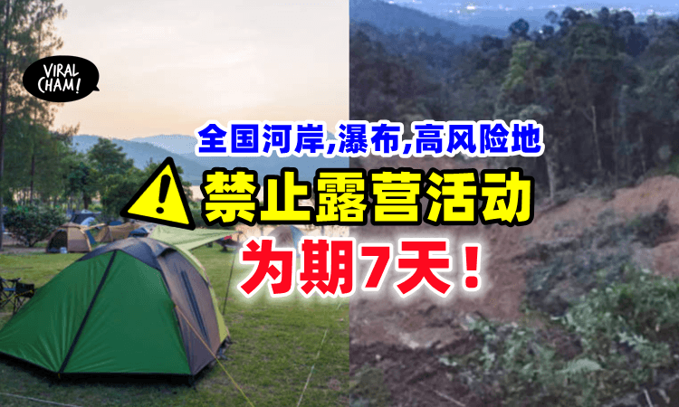 【YB喊卡‼️】全马禁止🚫「在高危地区露营」禁令将维持7天❗️