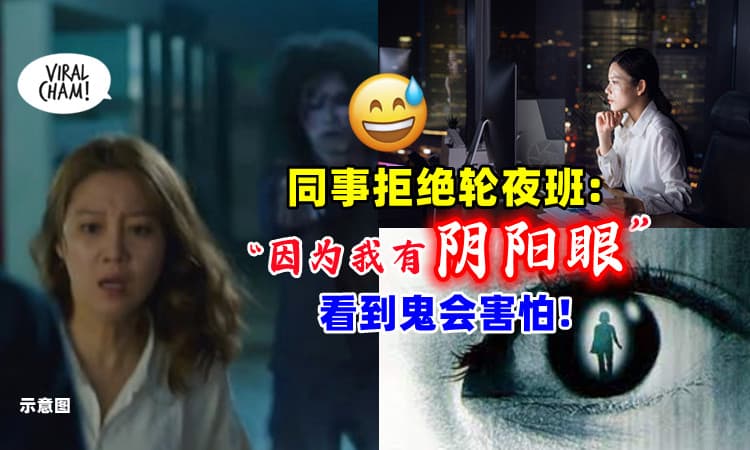 【我害怕鬼…👻】拒绝公司轮夜班⚡ 女子竟说 : 因为我有“阴阳眼” 👀