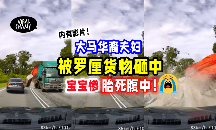 【婴儿胎死腹中😭】超载罗厘「货物砸中轿车💥」孕妇子宫破裂流产❗️