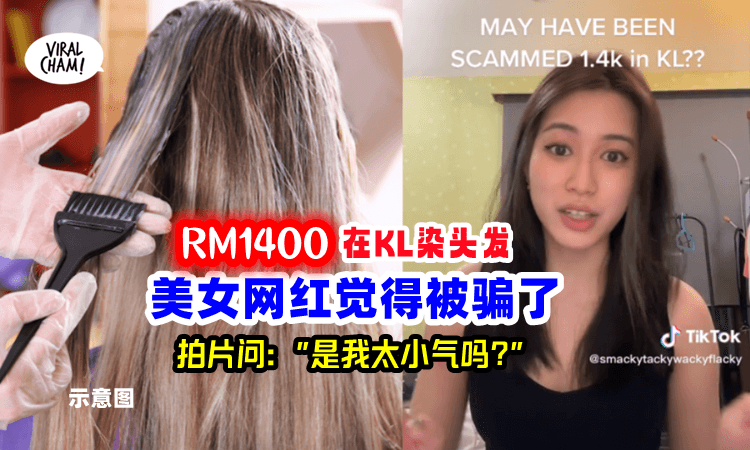 【染发要RM1400?!】美女网红怀疑被美发店骗🔥 发Video讨公道🤔(内有影片)