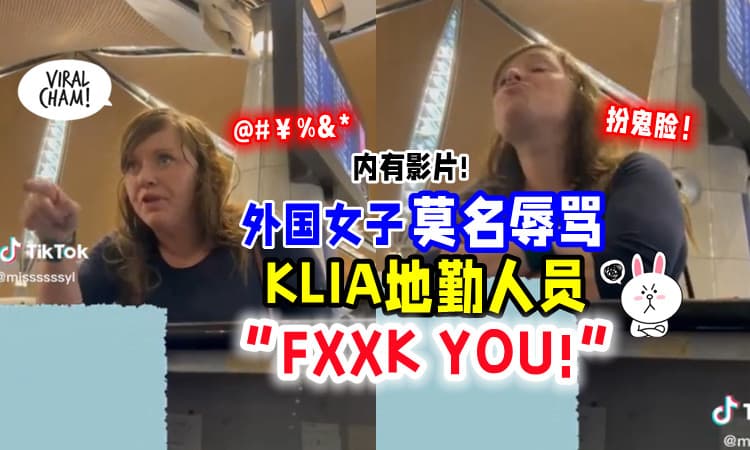 【莫名奇妙骂人⁉】外国女子「爆粗➕扮鬼脸敲桌子」辱骂KLIA地勤人员⚡ (内有影片)