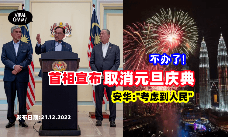 【不庆祝了!】首相宣布取消『2023元旦庆典』⚡ 安华:”和内阁商讨的决定”
