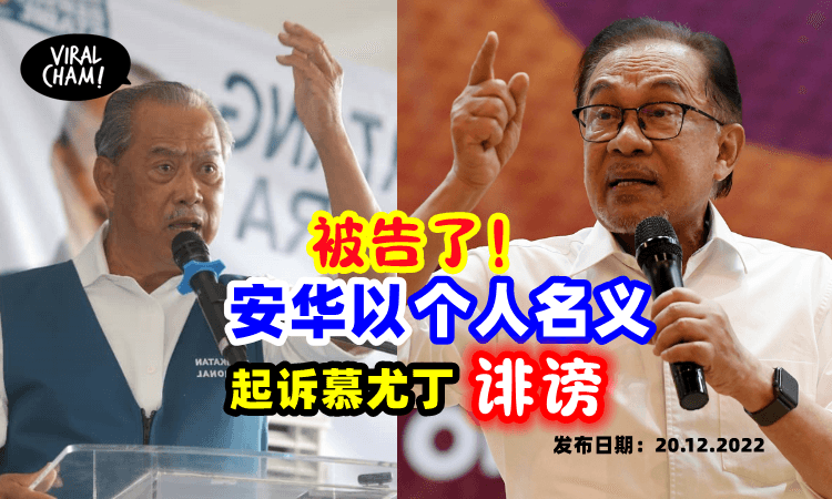 【诽谤安华欺骗民众🤔】安华正式『起诉慕尤丁』 要求赔偿损失😮