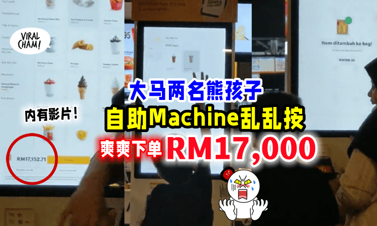 【快餐都能吃破产❓】两名熊孩子「McD机器当玩具⚡️」竟下单超过RM17,000❗️ (内有影片）