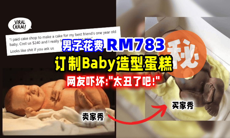 【”看起来像一坨屎”💩】订制「婴儿蛋糕」送好友⚡️男子哭：花了我RM783‼️
