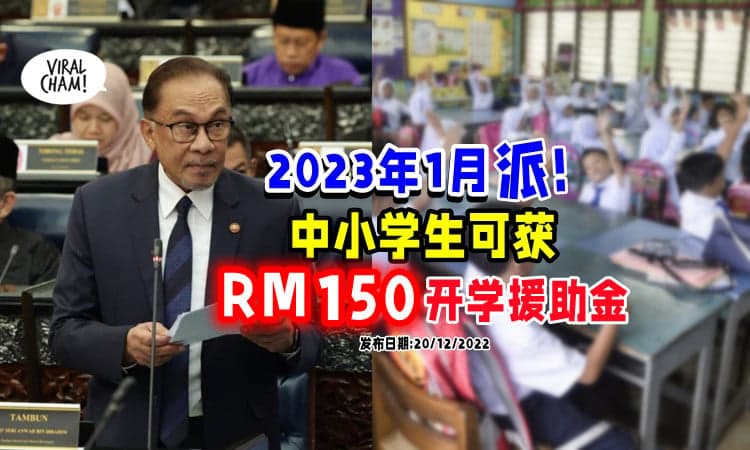 【中小学生都有份❗】首相 : 政府将在1月份发放「RM150开学援助金」💰