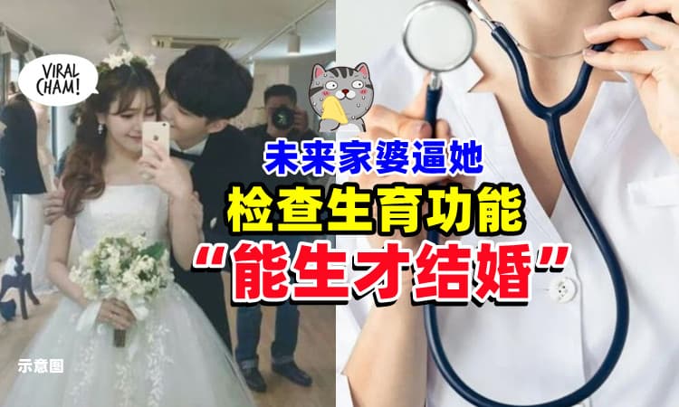 【结婚前要先Check😱】女子被逼「检查生育功能⚡」 未来家婆 : 能生才收货！