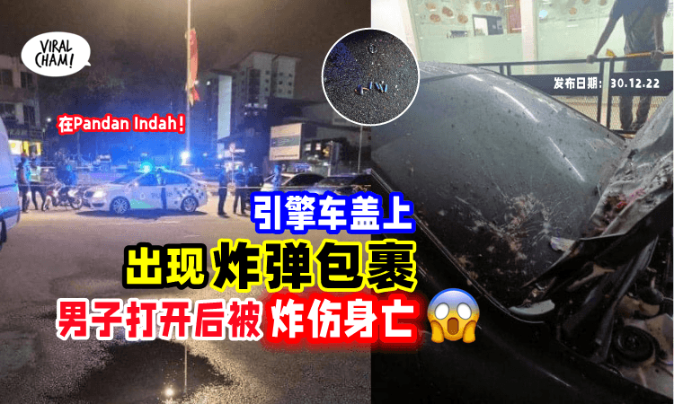 【大马出现炸弹袭击❗】华裔男好奇打开包裹被「炸伤」 送院后最终不幸身亡😢