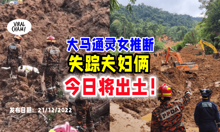 【再有家属求助❗️】大马通灵女「和失踪者灵魂沟通💥」推测夫妇俩今天会出土‼️