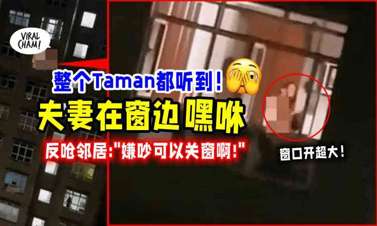 【呻吟声响遍全社区😳】夫妻开灯「在窗边嘿咻🔥」邻居嫌吵反被呛：可以关窗啊‼️