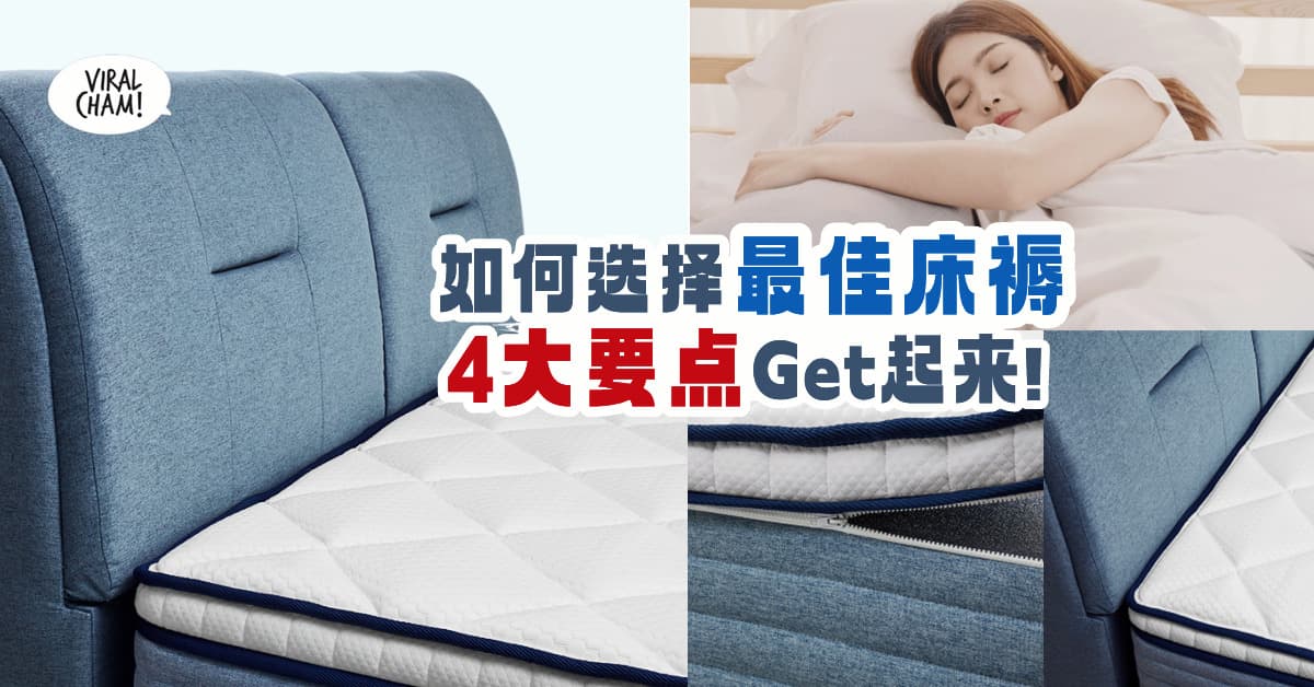 【赶紧收藏❗】想要购买人生第一张床褥❓ 教你选购『最佳床褥4大要点』每天享受睡眠时光✨