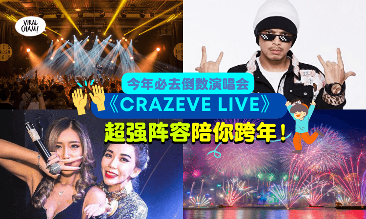 【Ready迎接2023年！】《CRAZEVE LIVE倒数演唱会》Namewee黄明志+韩晓嗳+“国民姐姐”Leng Yein等陪大家Party跨年‼