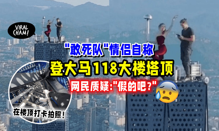 【爬太高了吧😱】敢死队情侣称「登上118大楼塔顶⚡️」大马警方将传召问话❗️