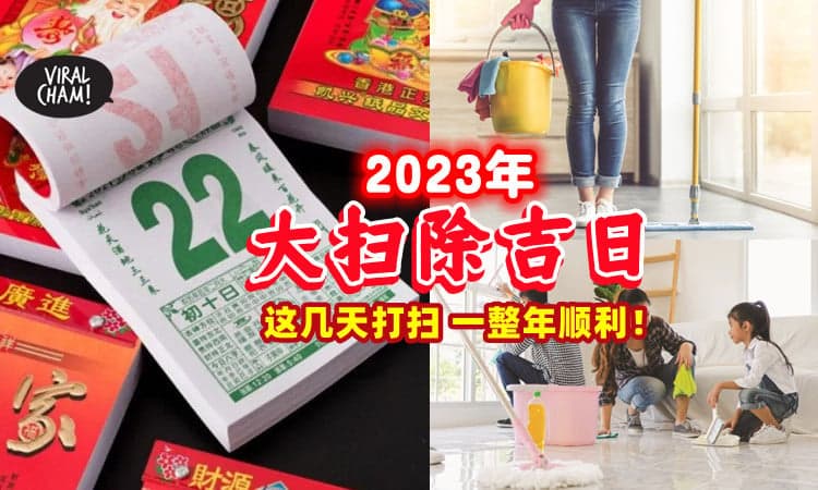 【除旧迎新✨】2023年「大扫除吉日」一次看清🧹 是时候要打扫咯~