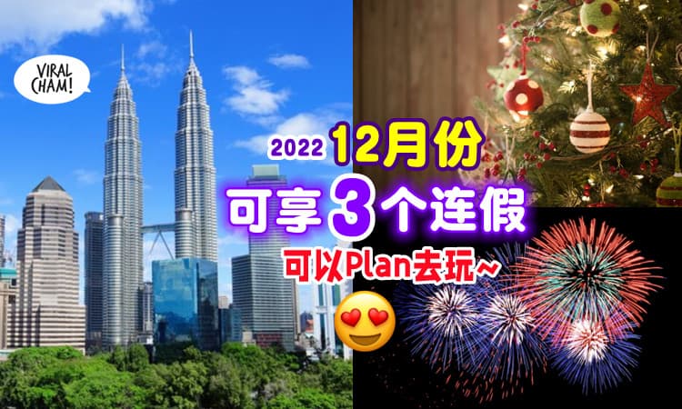 【太爽了吧~】12月份可享有「3个连假🥳」其中2天是全国公共假期！