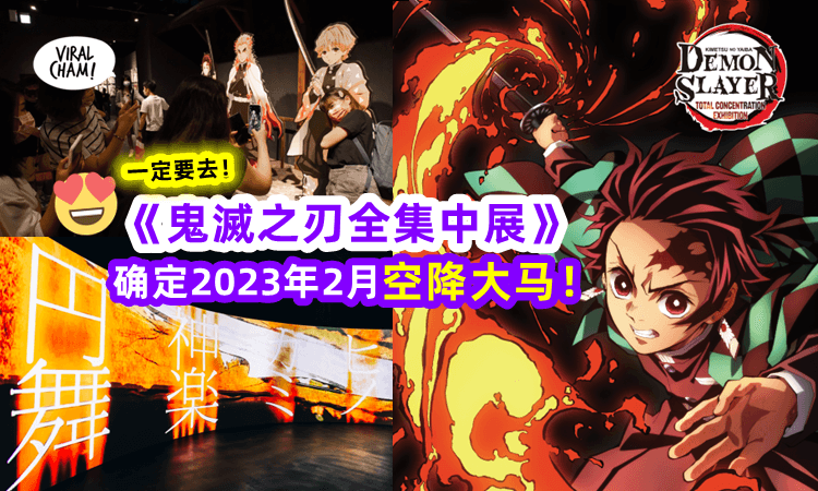 【鬼滅迷尖叫‼】原汁原味《鬼滅之刃全集中展》从日本搬到来大马🔥还有限定大马专属Q版人物！