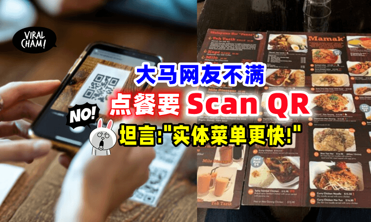【实体菜单更好❓】大马顾客不满「点餐要scan二维码⚡️」掀起大批网友共鸣‼️