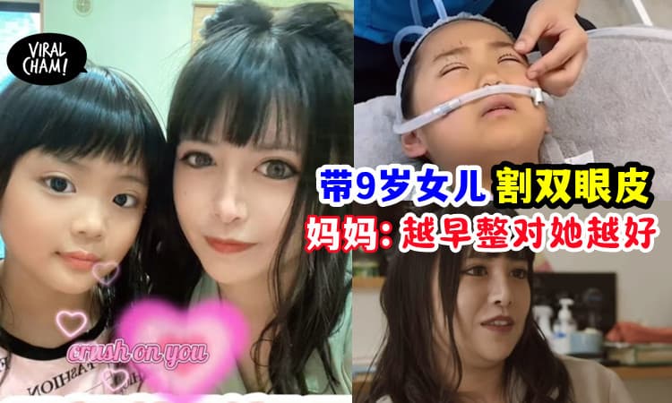【双眼皮是唯一标准❗️】带「9岁女儿整容」⚡日本妈妈: 不想她对外表焦虑