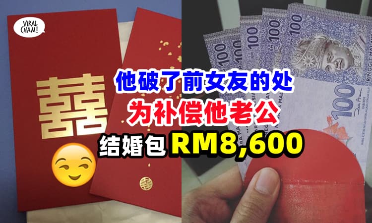 【现女友气炸💥】前女友的第一次给了他, 对方结婚『包RM8,600红包』补偿她老公⚡