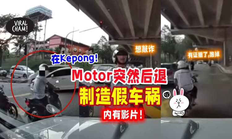 【发生在Kepong❗】Motor骑士「制造假车祸」想敲诈⚡ 全程被Dash Cam拍下！(内有影片)