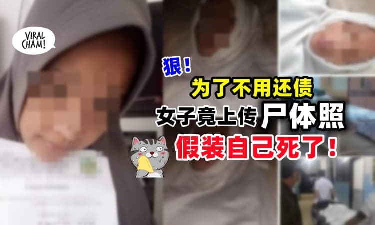 【好狠😱】为了拒绝还债⚡ 女子竟上传「自己的“尸体”照」假死！