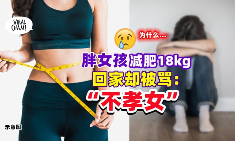 【被赶出门😱】女大生太胖「成功减肥18kg」回家竟被骂“不孝女”❗