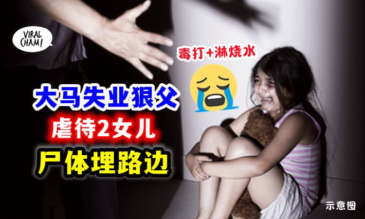 【失业又残暴❗️】禽兽父亲虐打9岁和5岁女儿「前者吐血身亡」随便埋路边😭