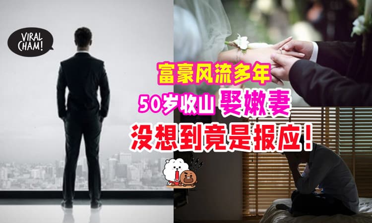 【超Drama😳】风流富豪50岁遇“真爱”「迎娶小嫩妻」⚡ 得知妻子身份大崩溃！